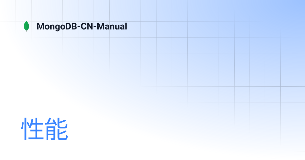 性能 | MongoDB-CN-Manual