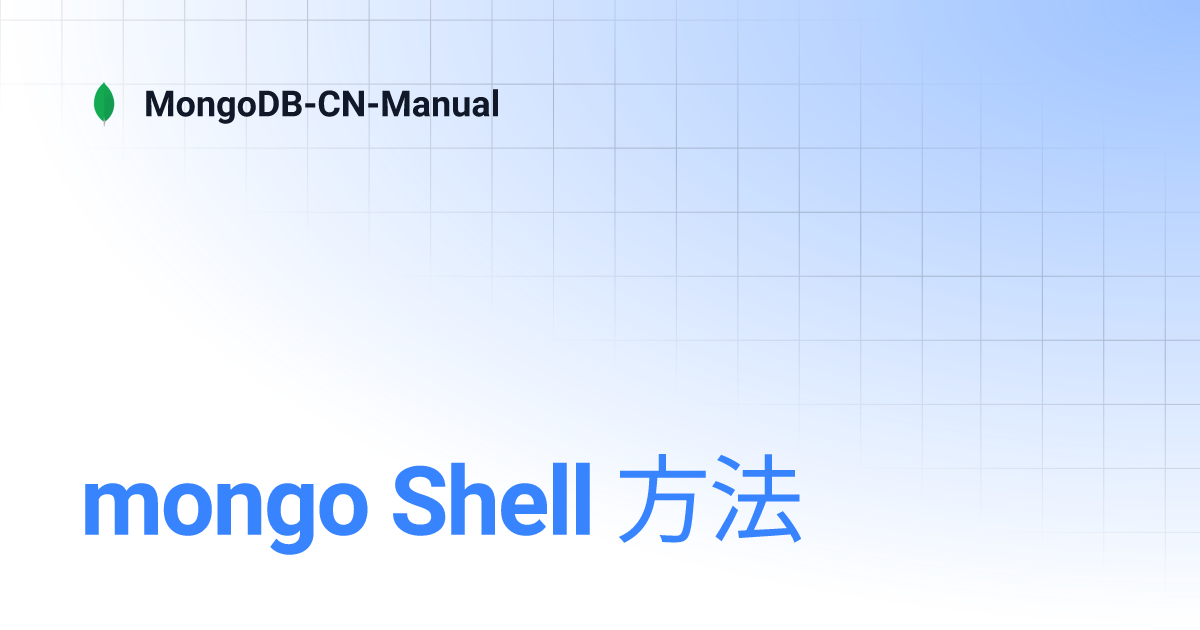 mongo Shell 方法 | MongoDB-CN-Manual