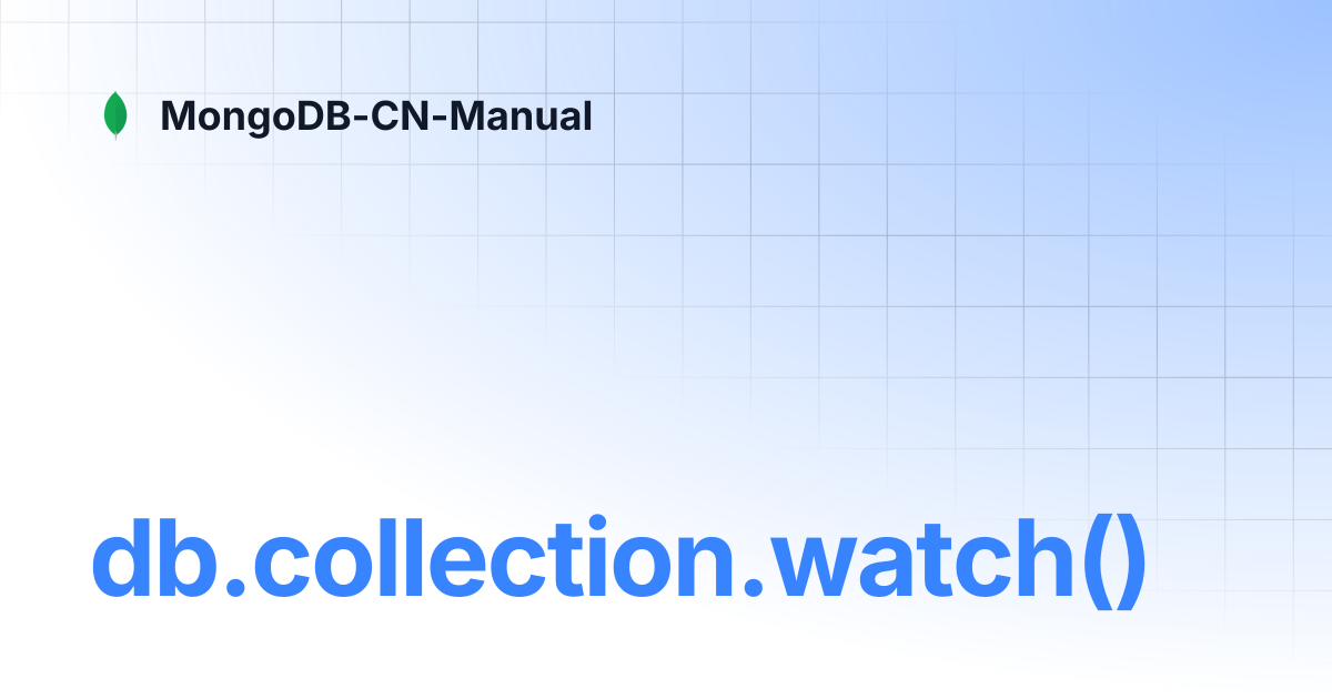 db.collection.watch() | MongoDB-CN-Manual